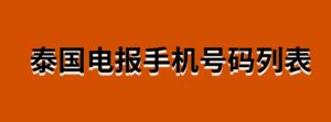 泰国电报手机号码列表